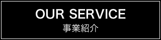 OUR SERVICE  事業紹介