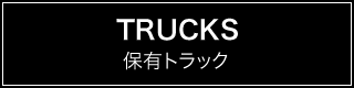 TRUCKS  保有トラック