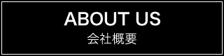 ABOUT US  会社概要