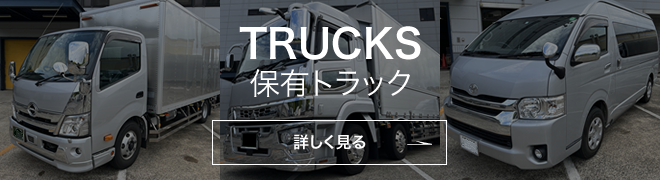 TRUCKS 保有トラック 詳しく見る