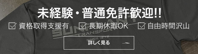 未経験・普通免許歓迎!! 資格取得支援有 長期休暇OK 自由時間沢山 詳しく見る